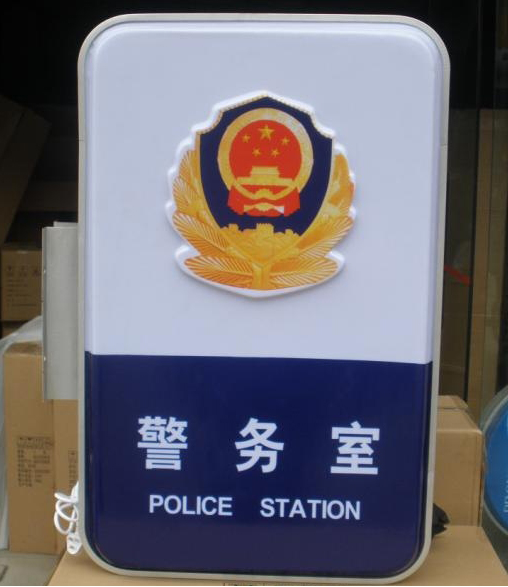 警务室灯箱